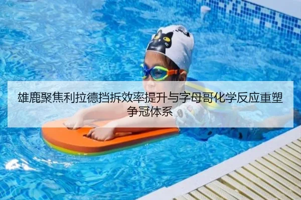 雄鹿聚焦利拉德挡拆效率提升与字母哥化学反应重塑争冠体系
