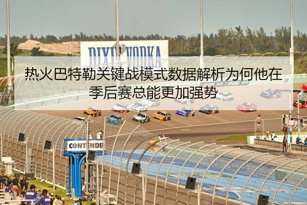 热火巴特勒关键战模式数据解析为何他在季后赛总能更加强势