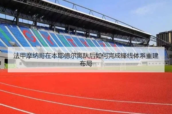 法甲摩纳哥在本耶德尔离队后如何完成锋线体系重建布局